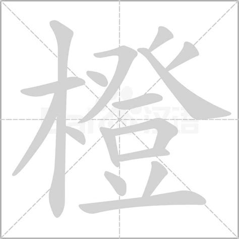 橙的造詞|橙字的意思